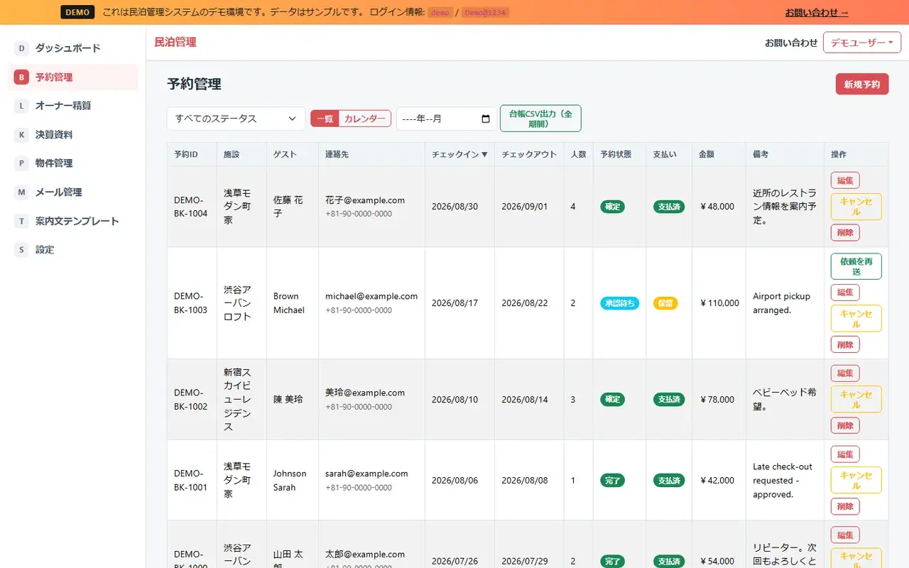 民泊管理システム 予約管理の画面