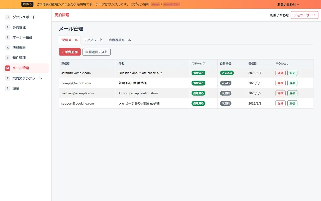 民泊管理システム メール管理の画面