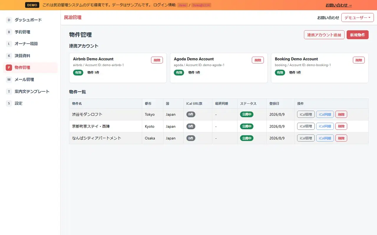 民泊管理システム 物件管理の画面