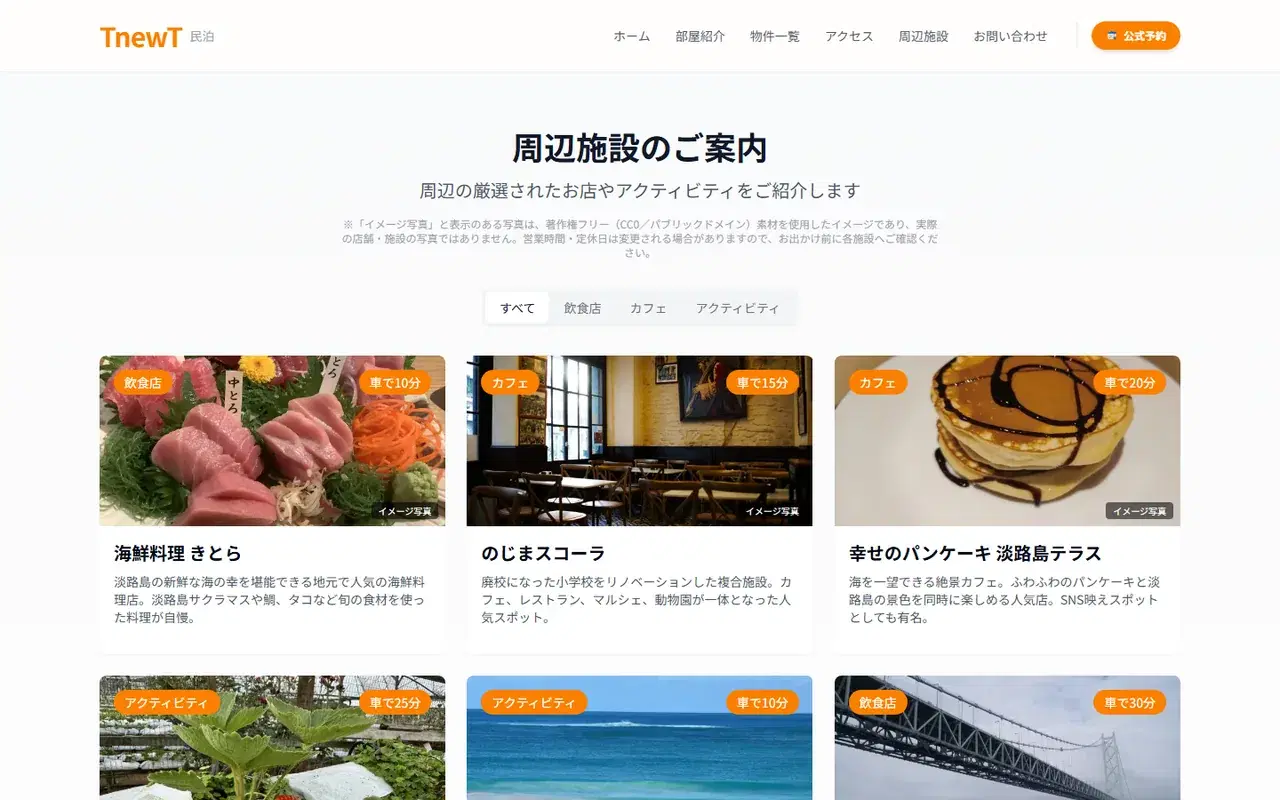 TnewT 民泊予約サイト 周辺施設