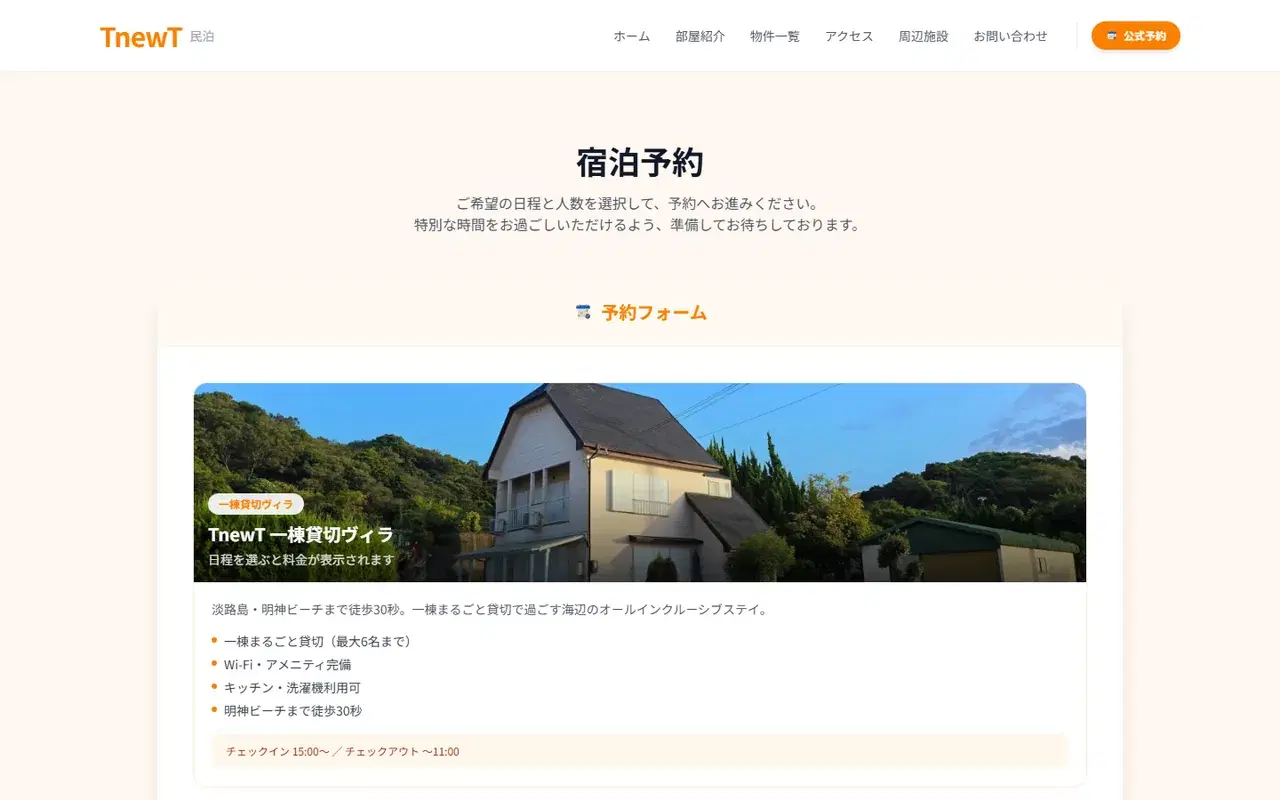 TnewT 民泊予約サイト 予約フォーム