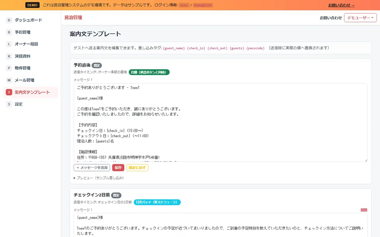 民泊管理システム 案内文テンプレートの画面